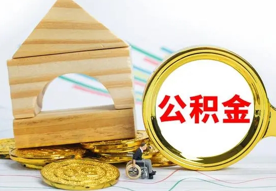 内江公积金交了半年离职了可以取吗（住房公积金是不是离职半年就可以拿）